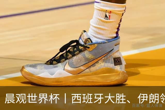 晨观世界杯丨西班牙大胜、伊朗领跑 佛得角再创历史