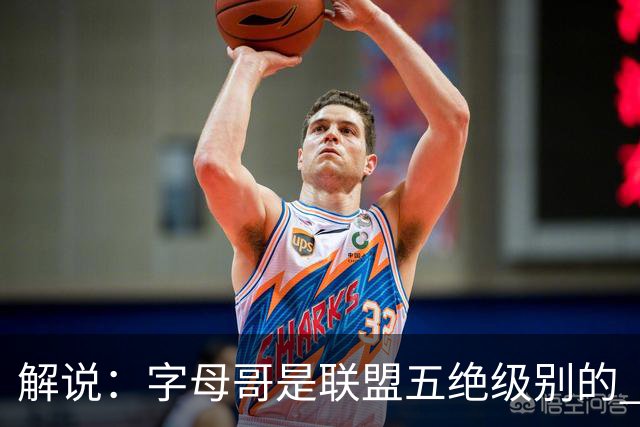 解说：字母哥是联盟五绝级别的 热火在进攻端需要投篮能力的注入