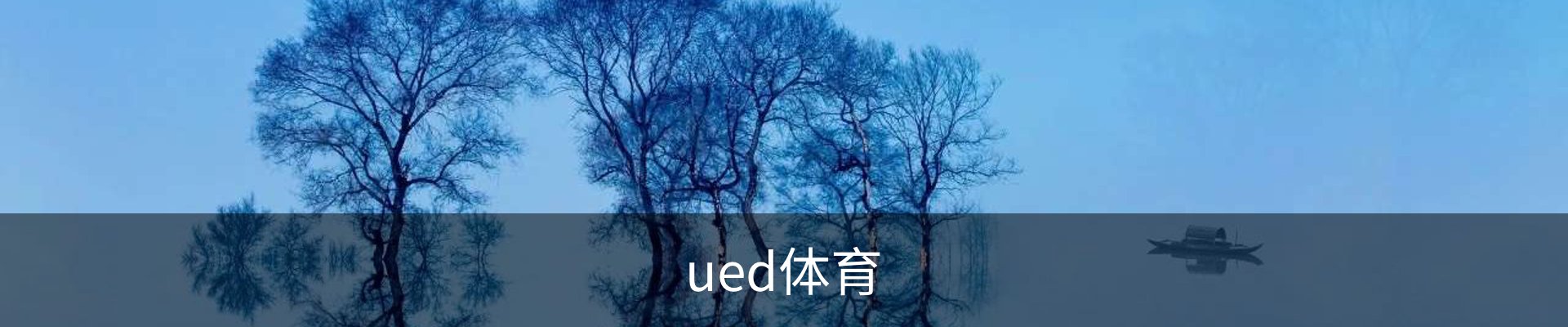 UED体育（国际）网页版登陆